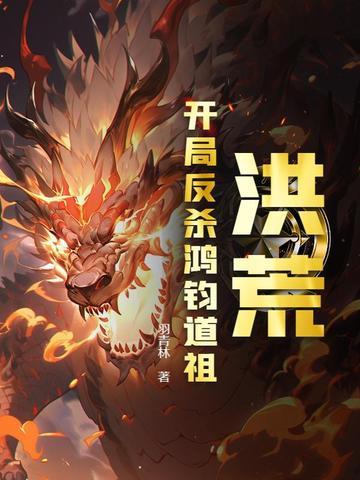 洪荒开局挑战鸿钧