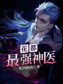 花都最强神医杨小龙全文