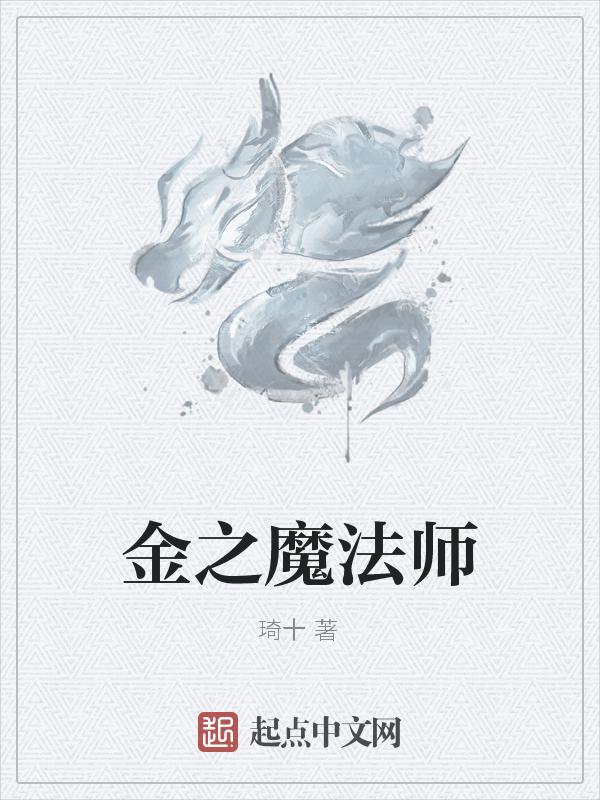 金魔法师家的小团子最新章节列表