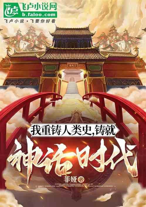 铸就神话时代的意义