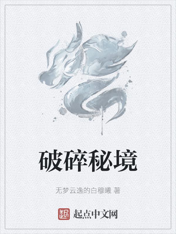 破碎之境有多少层