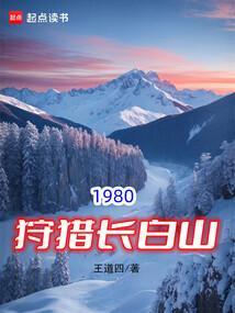 1980狩猎长白山全文阅读