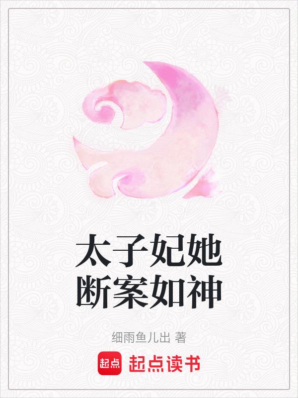 太子妃她断案如神全文阅读