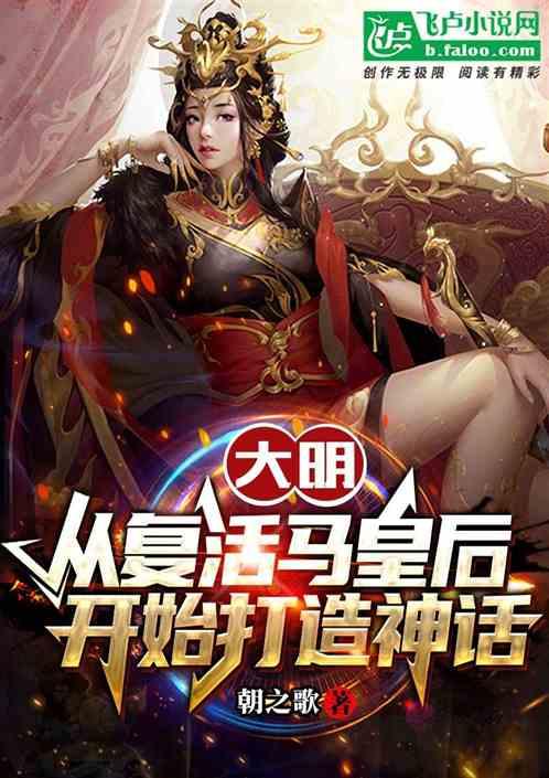 大明开局救了马皇后