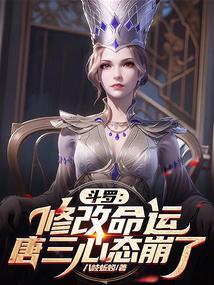 斗罗唐三变成女的