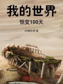 我的世界惊变100天一口气看完
