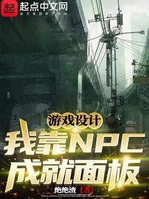 我靠做npc修仙格格党