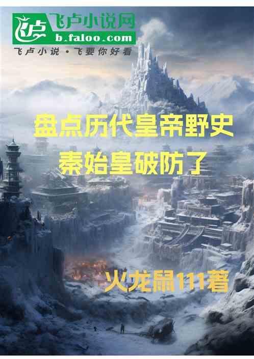 秦始皇神话野史