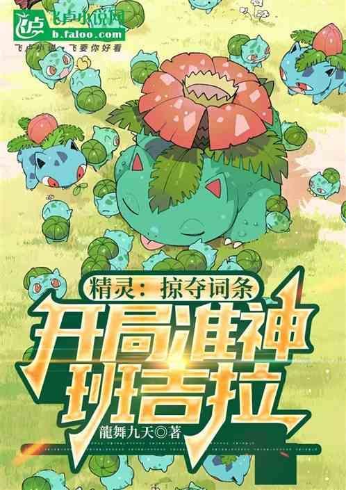 精灵开局班吉拉融合守鹤