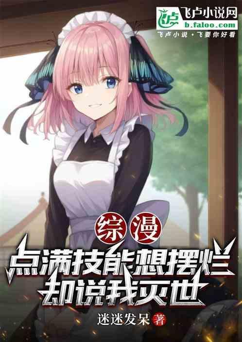 综漫点满技能想摆烂却说我灭世