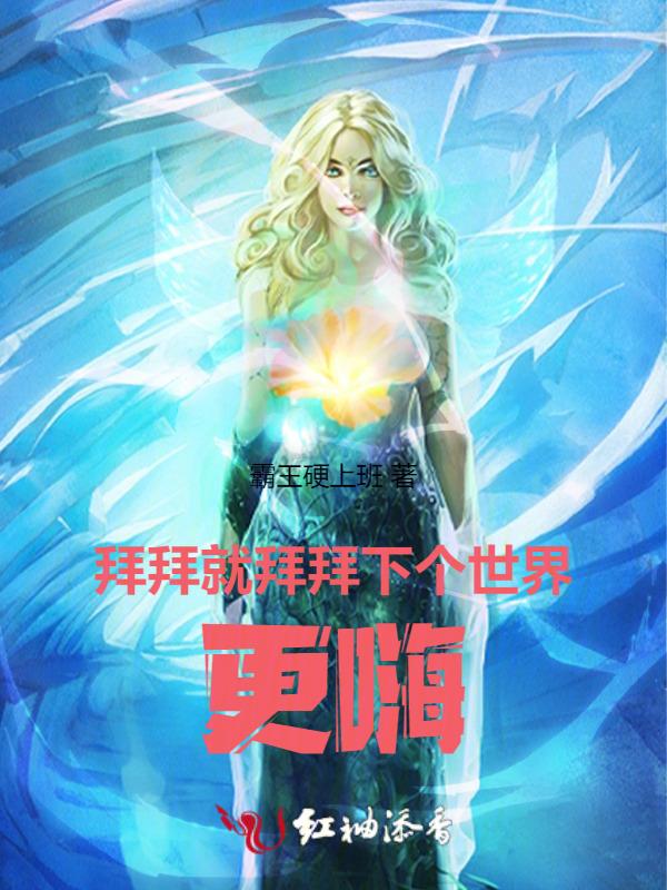 拜拜就拜拜下一个会更乖搞笑段子
