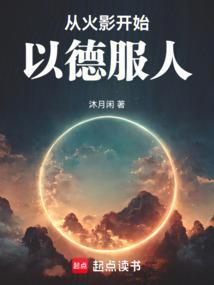 从火影开始以德服人QQ
