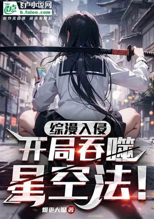综漫开局吞噬第四真祖卡夜阁最新