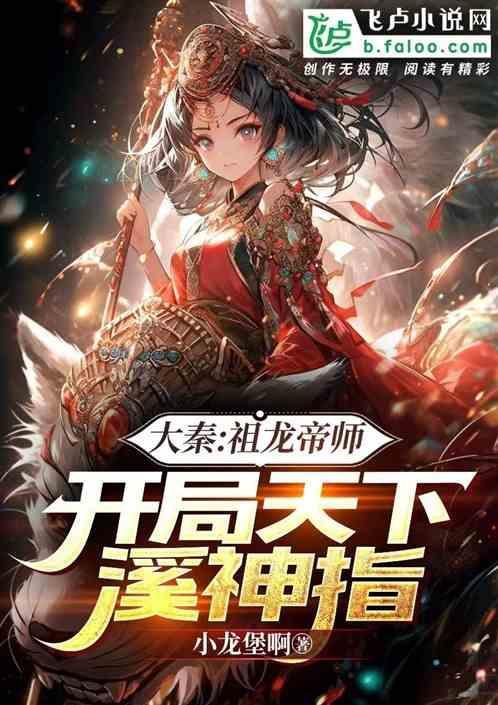 大秦开局和祖龙争天下