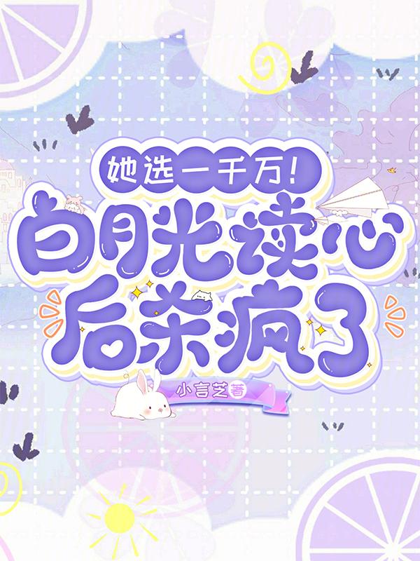 她选一千万白月光读心后杀疯了
