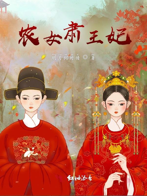 农女王妃免费阅读