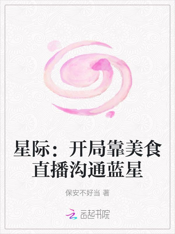 穿越星际美食主播