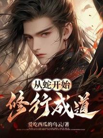 从蛇开始修行成道TXT