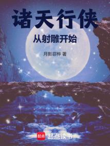 从射雕开始签到诸天
