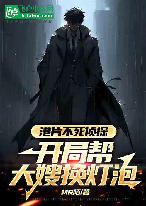 不死侦探第三章攻略