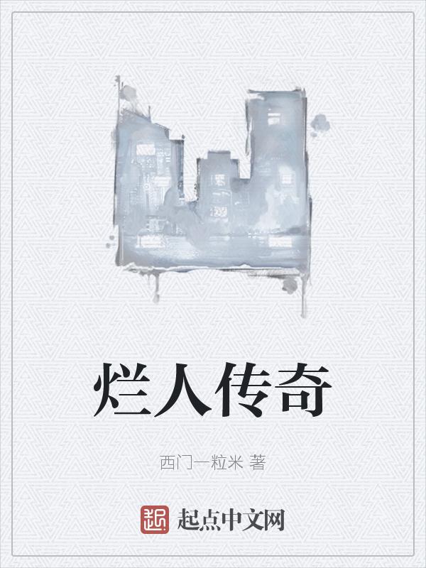 烂人指的是什么