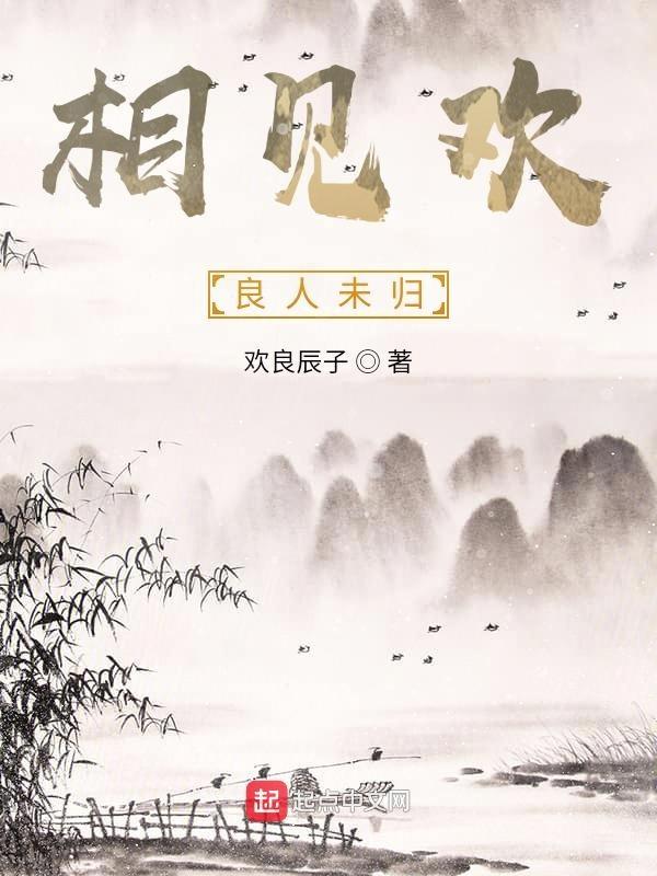 不见良人