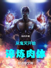 从鬼灭开始淬炼肉体笔趣