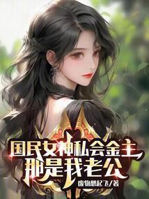 国民女神私会金主?那是我老公免费阅读