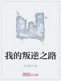 我的叛逆生活