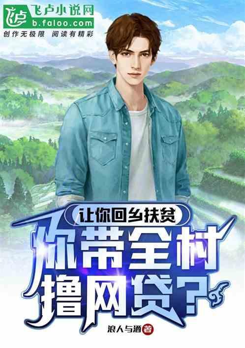 全村人靠网贷发家致富