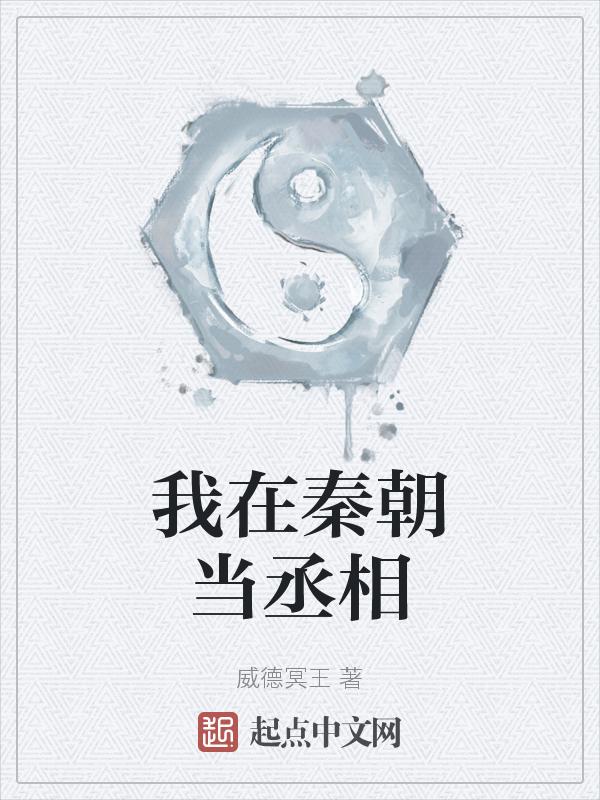 我在秦时当丞相