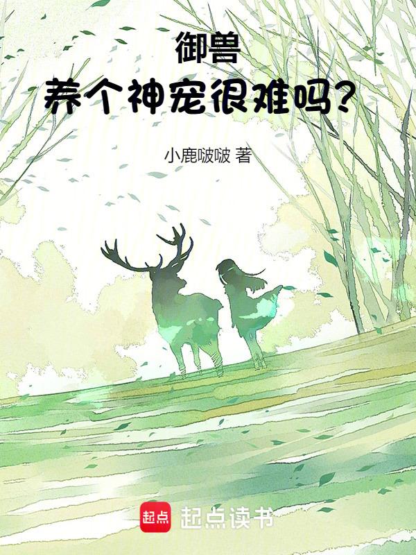 神宠御兽类