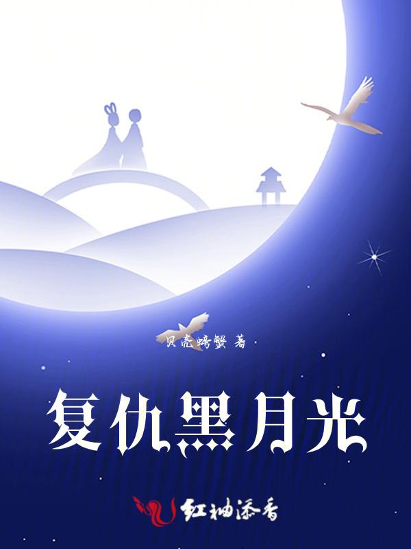 复仇黑化