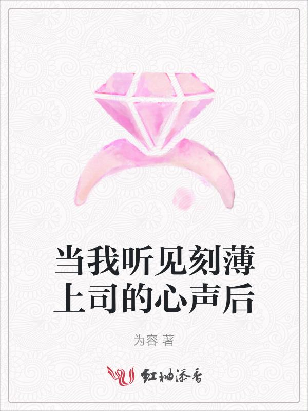 当我听见刻薄上司的心声后怎么说