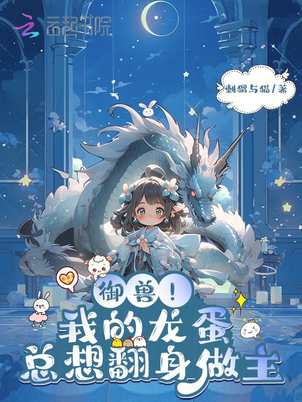 我的御兽太努力了