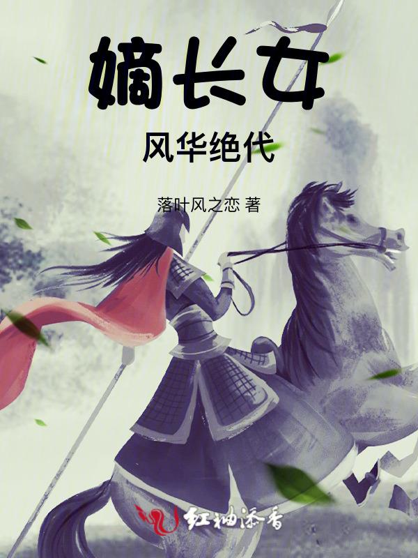 嫡长女她又美又飒全文免费