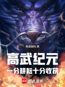 高武纪元一分耕耘十分收获