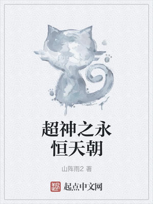 超神学院之永恒神族
