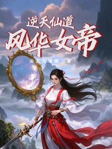 逆天仙帝女主角有几个