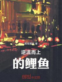 逆流而上的鱼的视频在什么地方