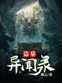 倒斗异闻录在线阅读 清河文学网