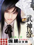 武神经法全文及注音解释