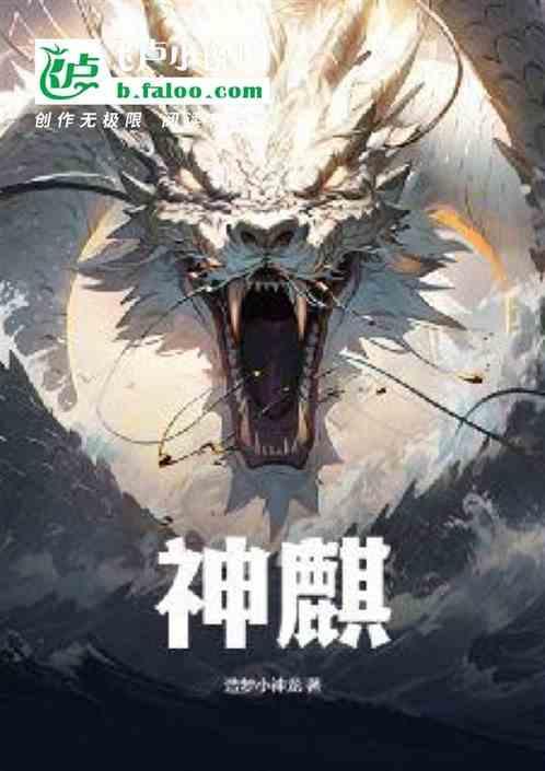 寻仙幽泽神麒