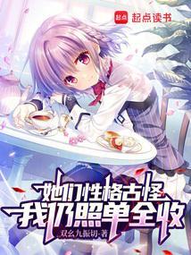 她们性格古怪我仍照单全收 双幺九振切