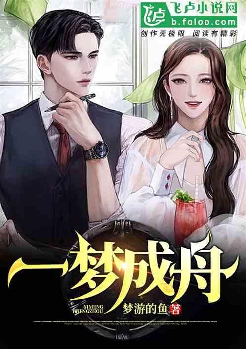 一梦成舟与君长念