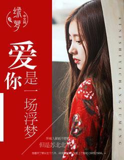 爱你是一场梦
