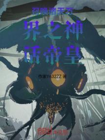 召唤神话之万界帝皇起点