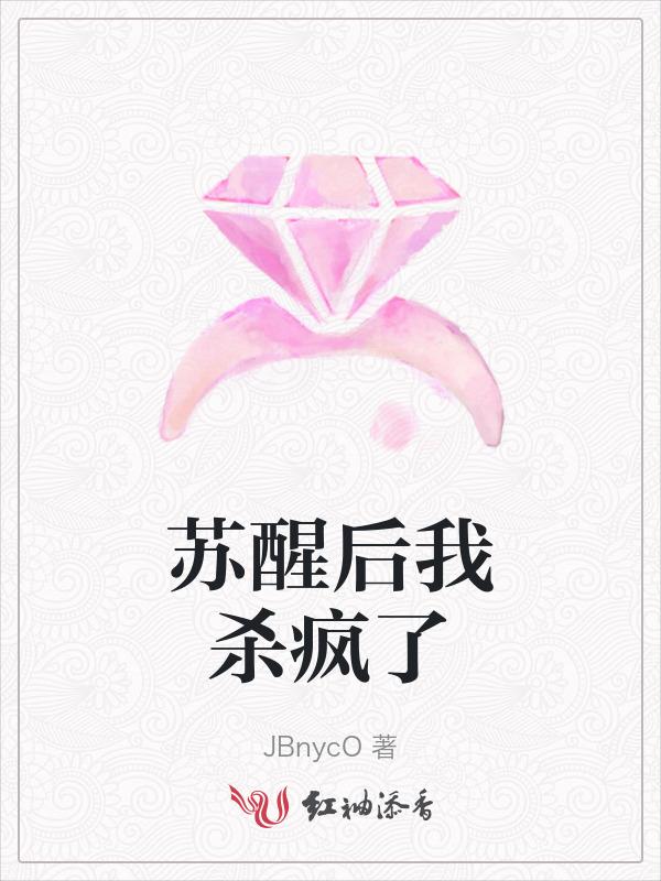 苏醒后我拯救了全世界