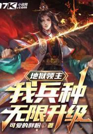 地狱领主我兵种无限升级 可爱的胖盼