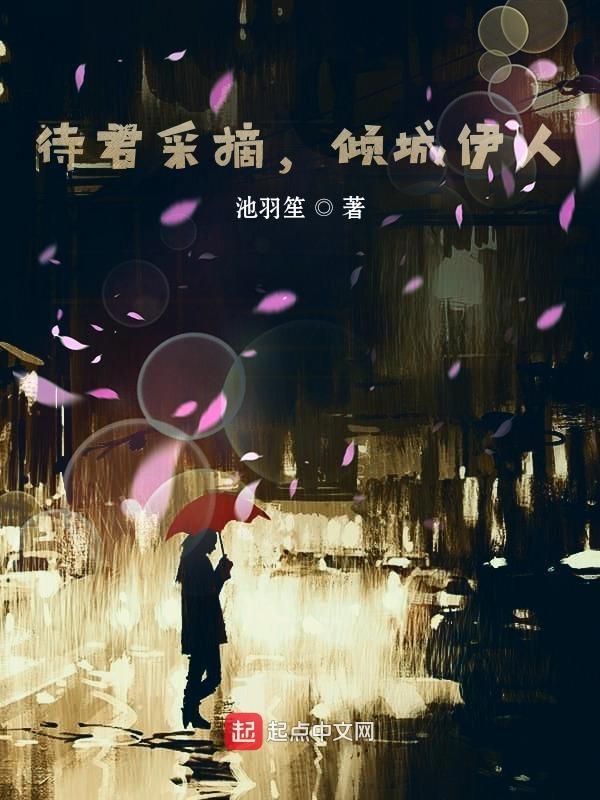 待君来采撷后面一句